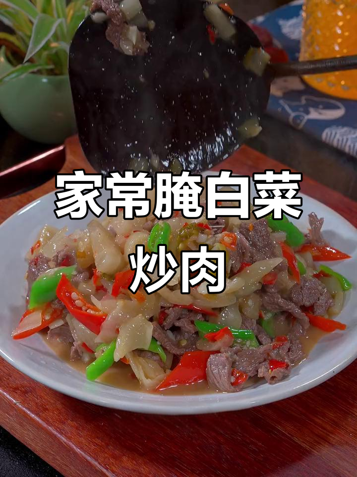 安徽泾县腌白菜炒牛肉，家常下饭新做法
