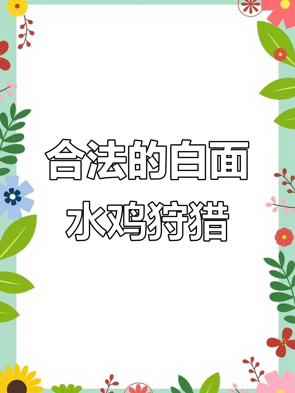 国外合法狩猎白面水鸡,叫声震撼!