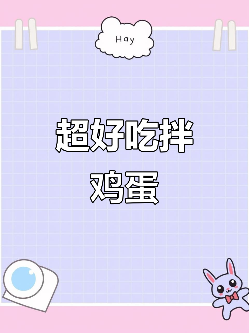 夏日凉拌鸡蛋新做法，简单又营养！