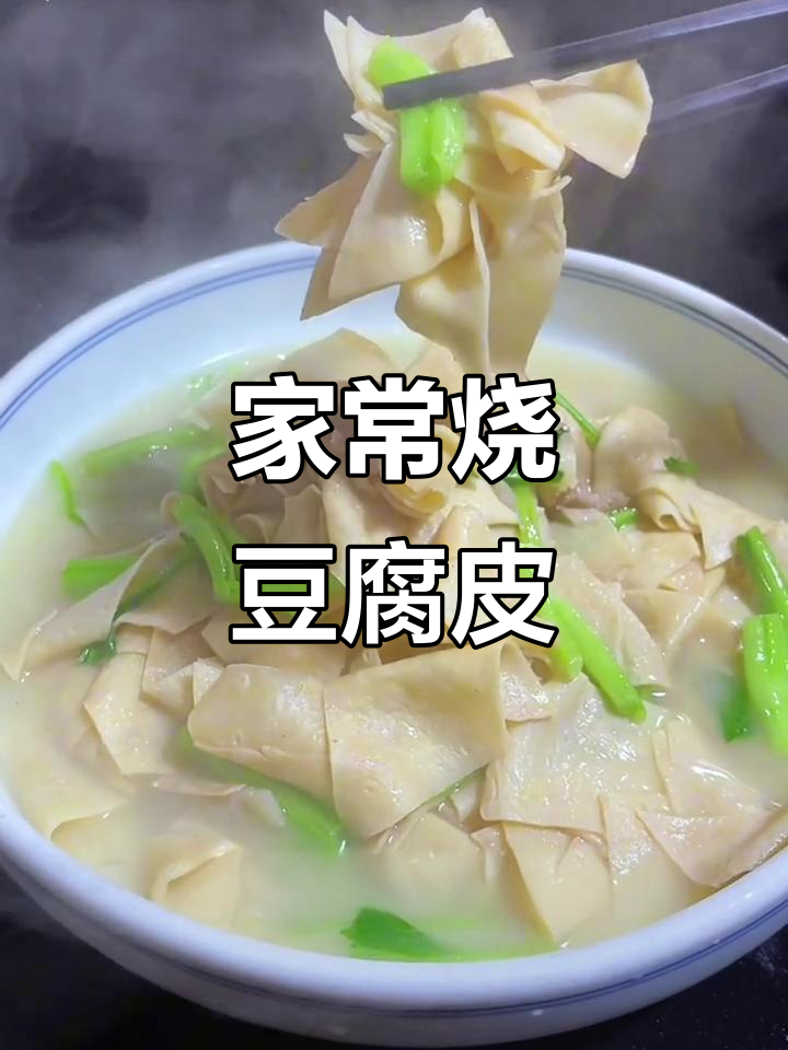阿明家烧豆腐皮,配料与技巧全揭秘