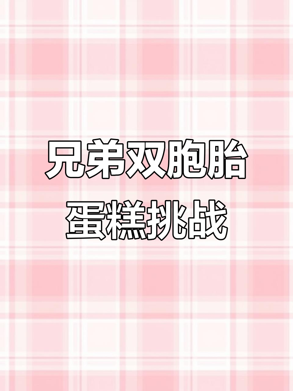双胞胎兄弟的蛋糕大作战，谁才是真正的“糕点大师”？