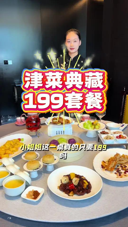 津菜典藏，199套餐，一次吃到津菜三绝，真的很合适，左下角↙↙赶紧安排！环境太美了！家宴私