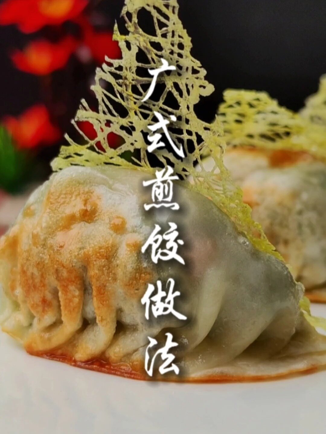 广式煎饺做法