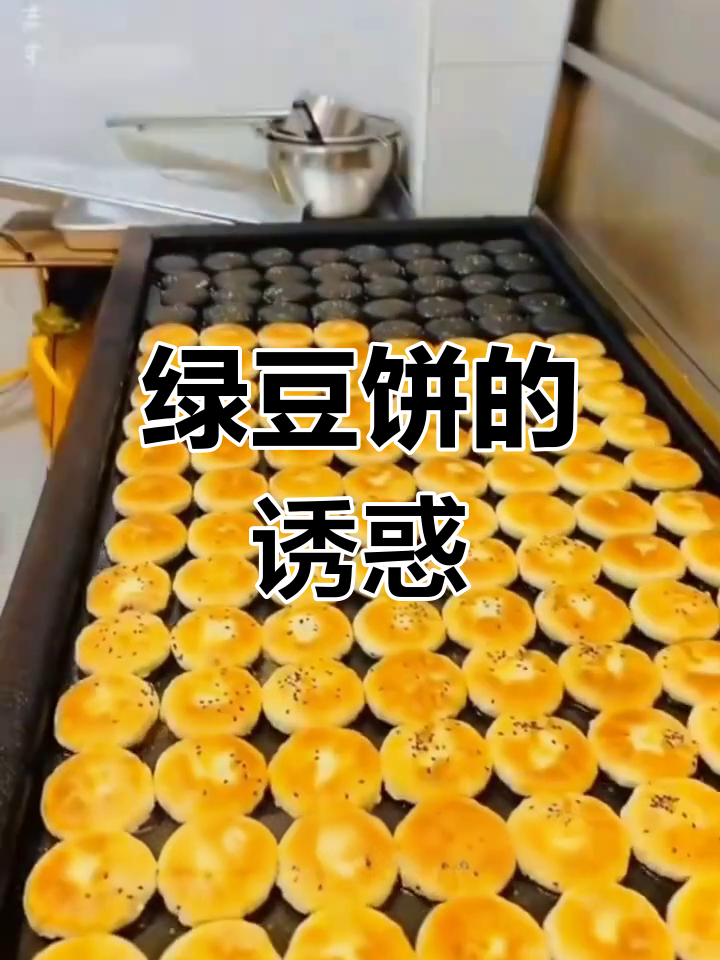 何妈绿豆饼,新鲜出炉,酥脆可口,吃一次就停不下来!