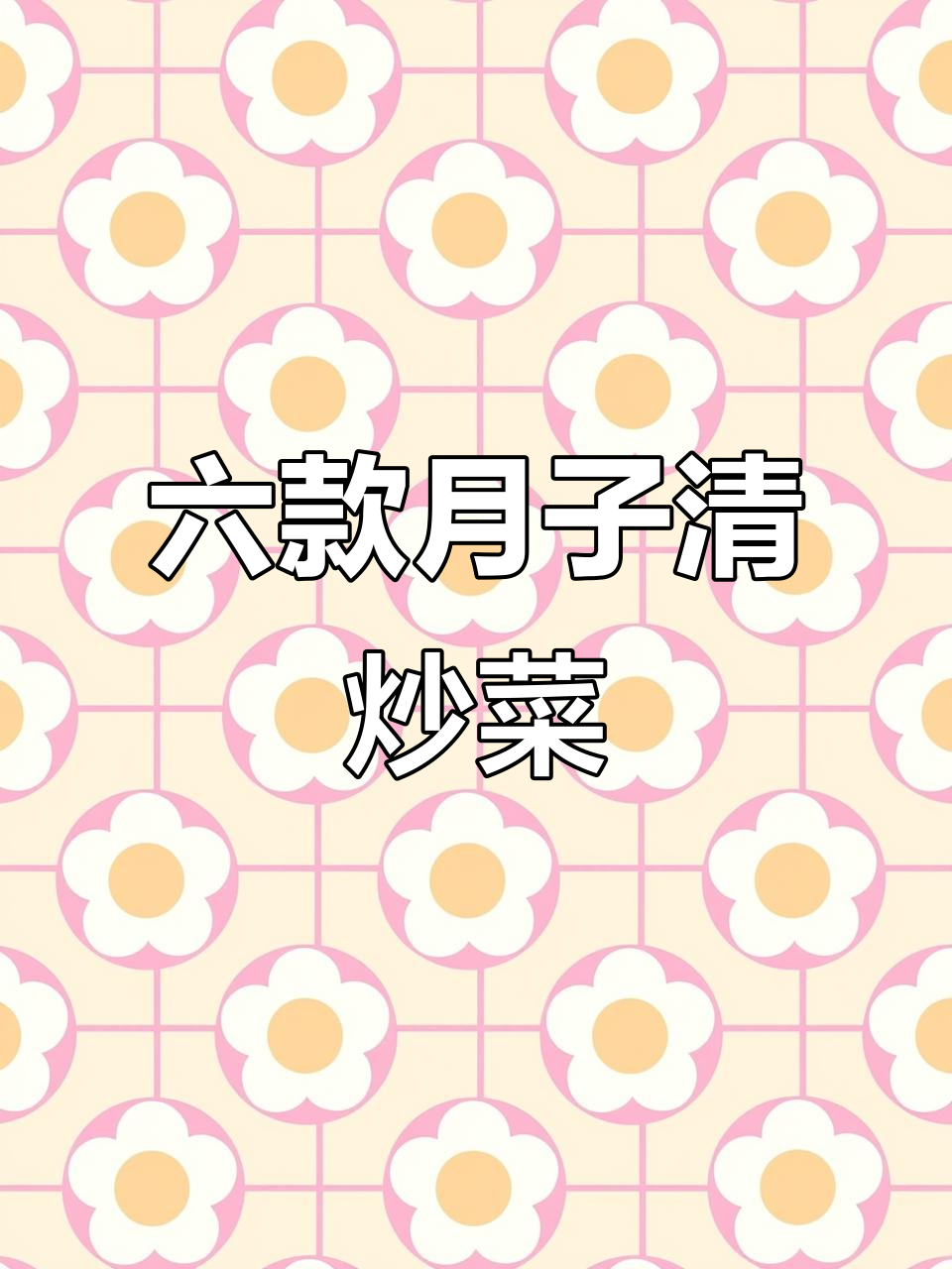 月子餐必备!六道清淡小炒,老公亲手做给你