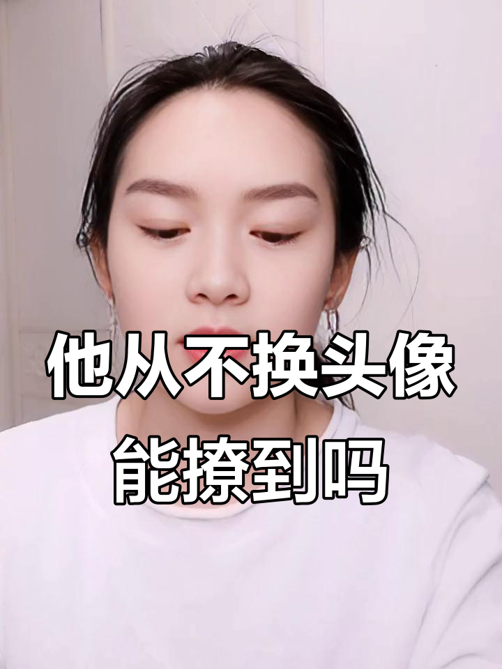 他不换头像和昵称,撩他有用吗?
