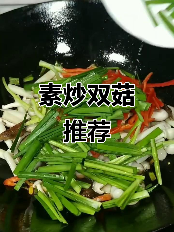 晚餐纠结?试试这道素炒双菇,味道超赞!