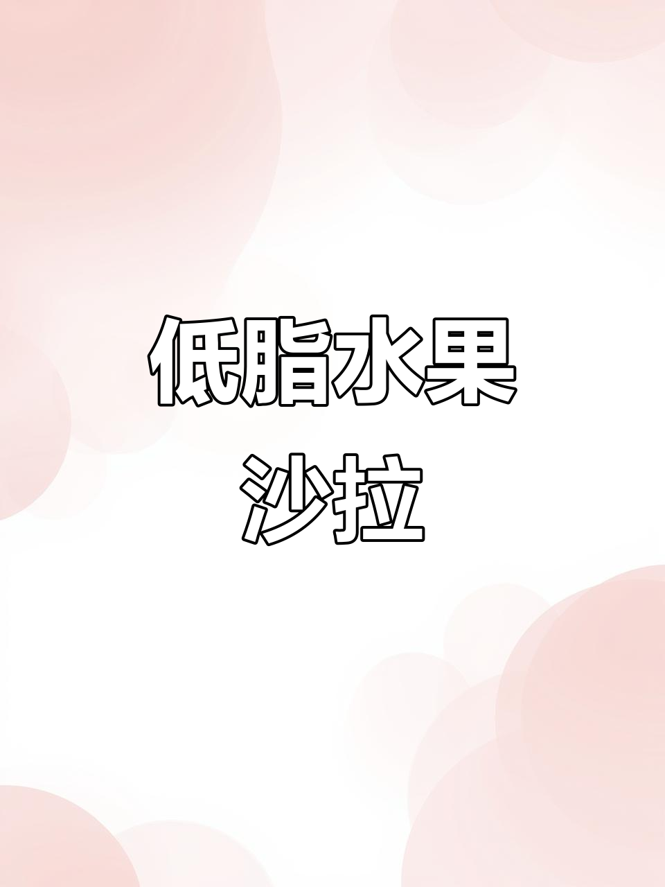 便秘宝宝必试!低脂水果沙拉,效果惊人