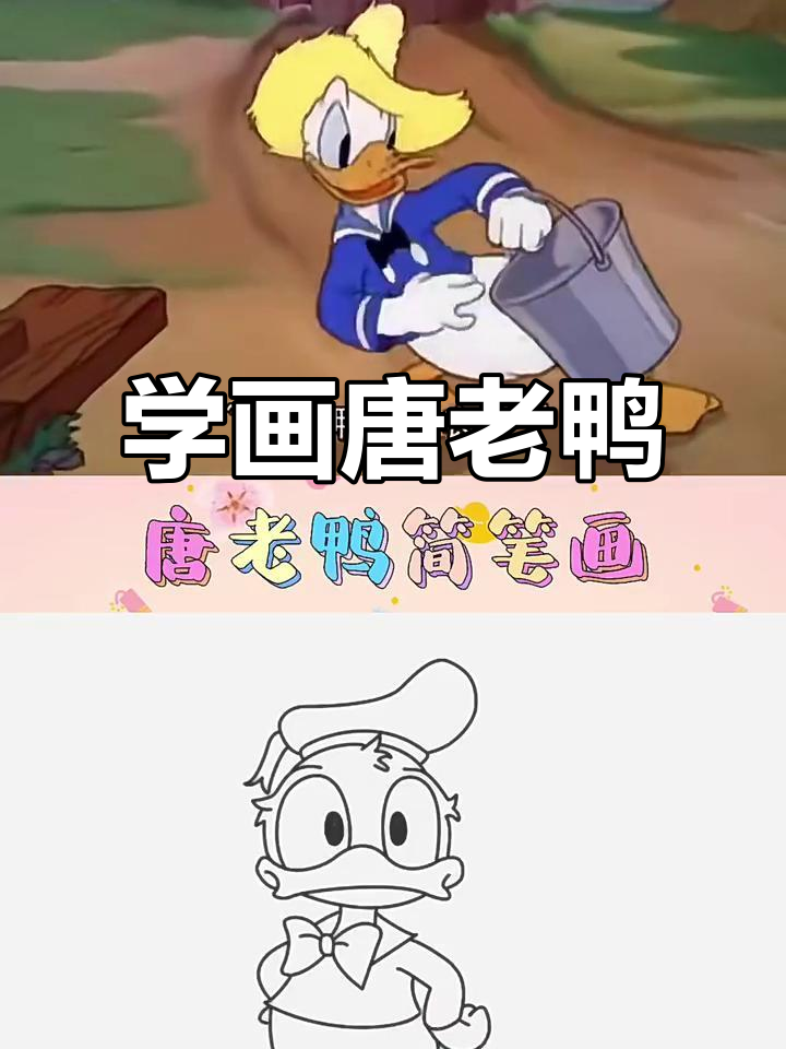 唐老鸭简笔画教程，轻松学会！