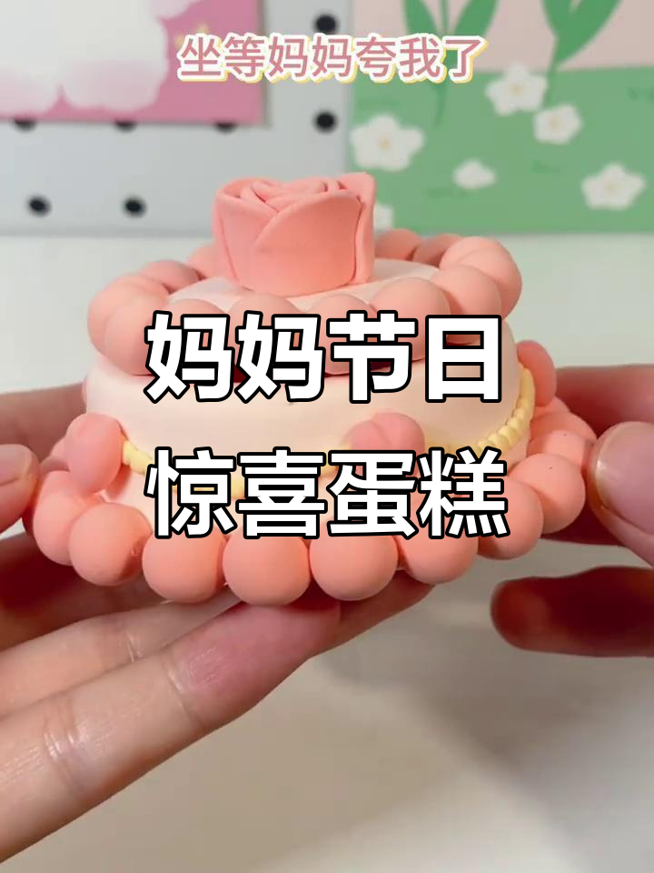 母亲节手工蛋糕，玫瑰与爱心的完美结合