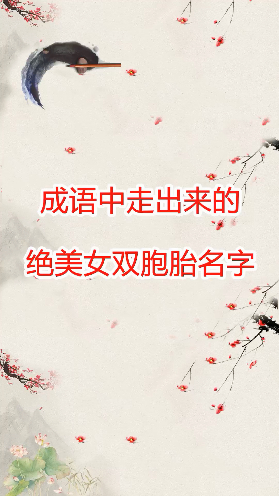 取自成语好听有内涵的女双胞胎名字