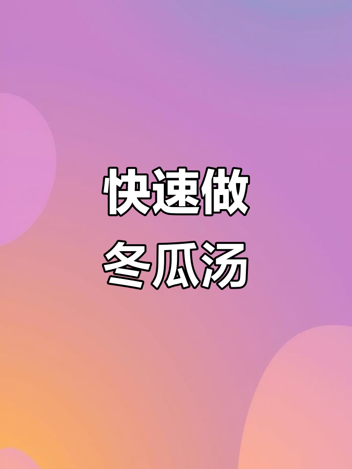 快手冬瓜三鲜汤,简单又美味!