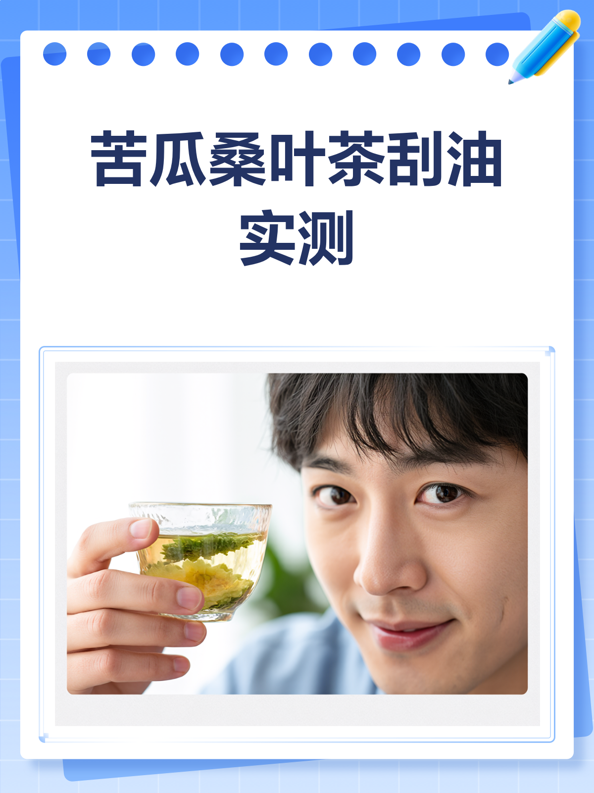 苦瓜桑叶茶,刮油效果到底咋样?实测来啦!