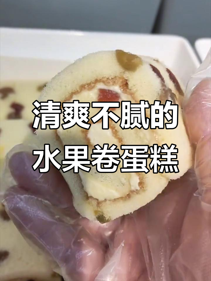 北京稻香村水果卷蛋糕,果脯与黄油完美结合