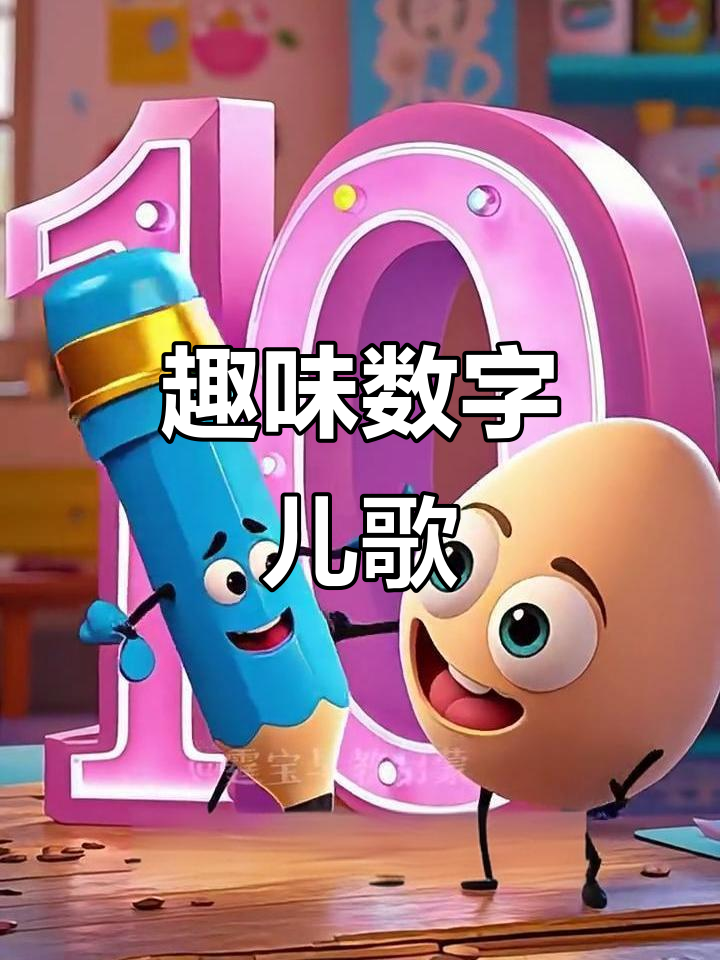 数字歌：从铅笔到小勺，每个数字都有趣
