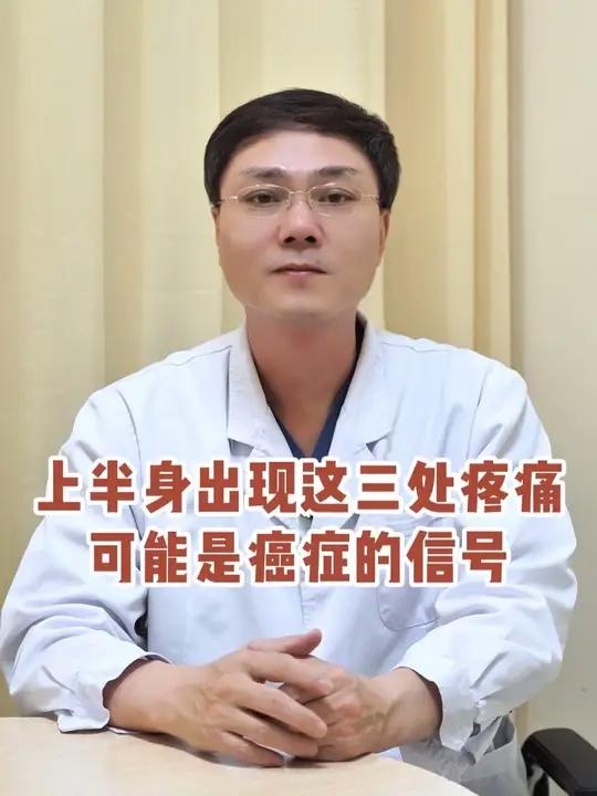 上半身出现这三处疼痛,可能是癌症的信号