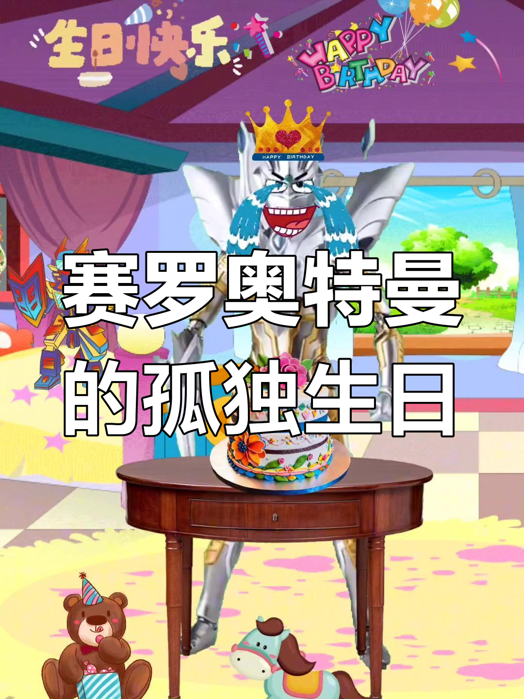 赛罗奥特曼的生日蛋糕,朋友们都去哪了?