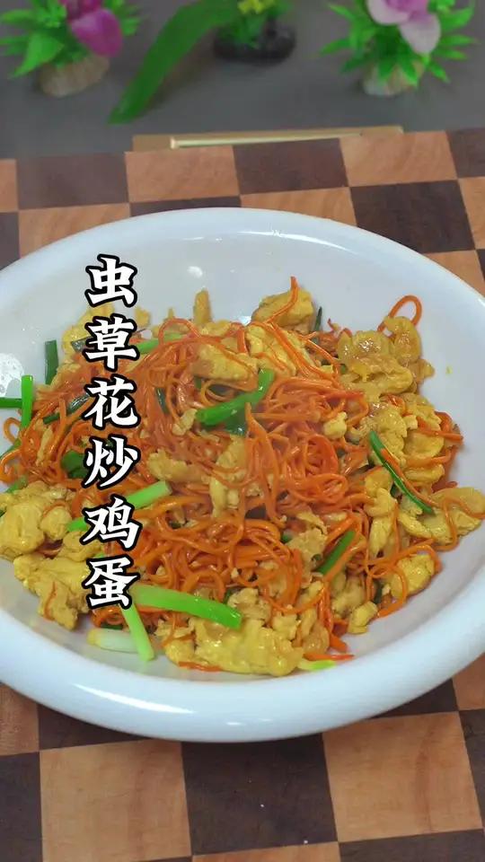 虫草花炖鸡汤你吃过,但是虫草花炒鸡蛋,你肯定没吃过