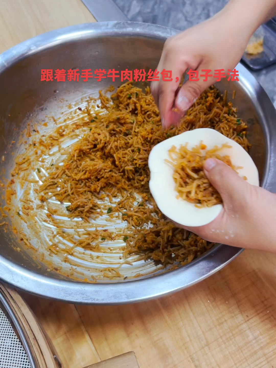 牛肉粉丝包教程