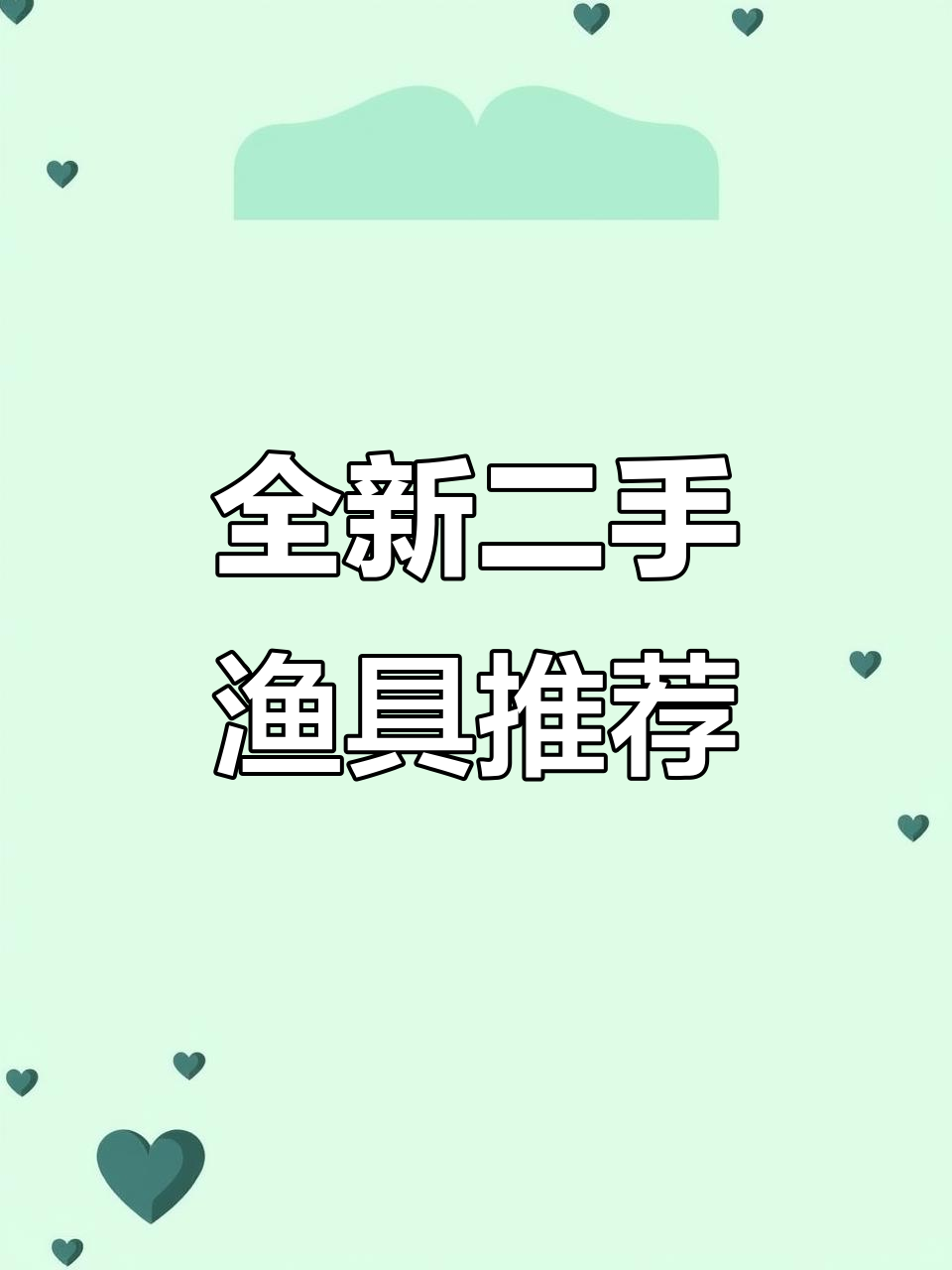 二手渔具大揭秘：美人鱼七米二杆与溪流四米五杆评测