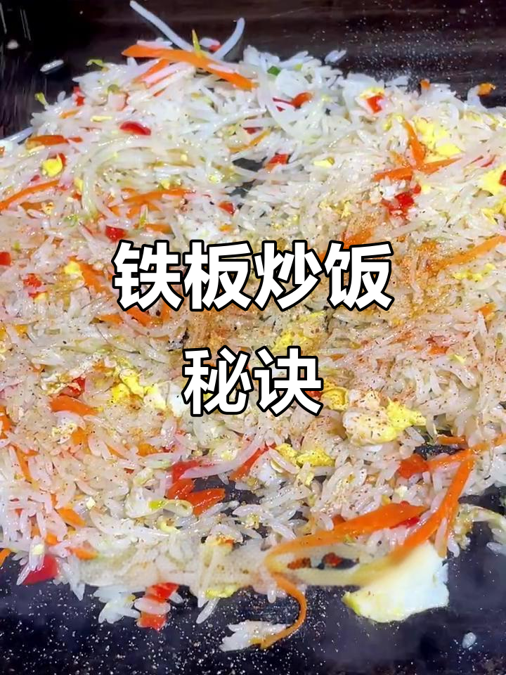 铁板炒饭秘籍,香辣可口,轻松学会!