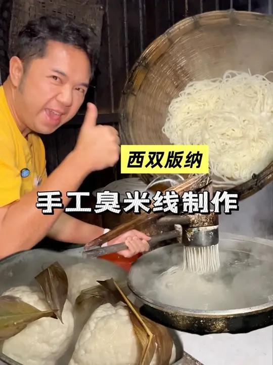 西双版纳手工酸浆臭米线 吃遍云南16个州市的米线-西双版纳-曼飞龙手工酸浆臭米线 这家小店