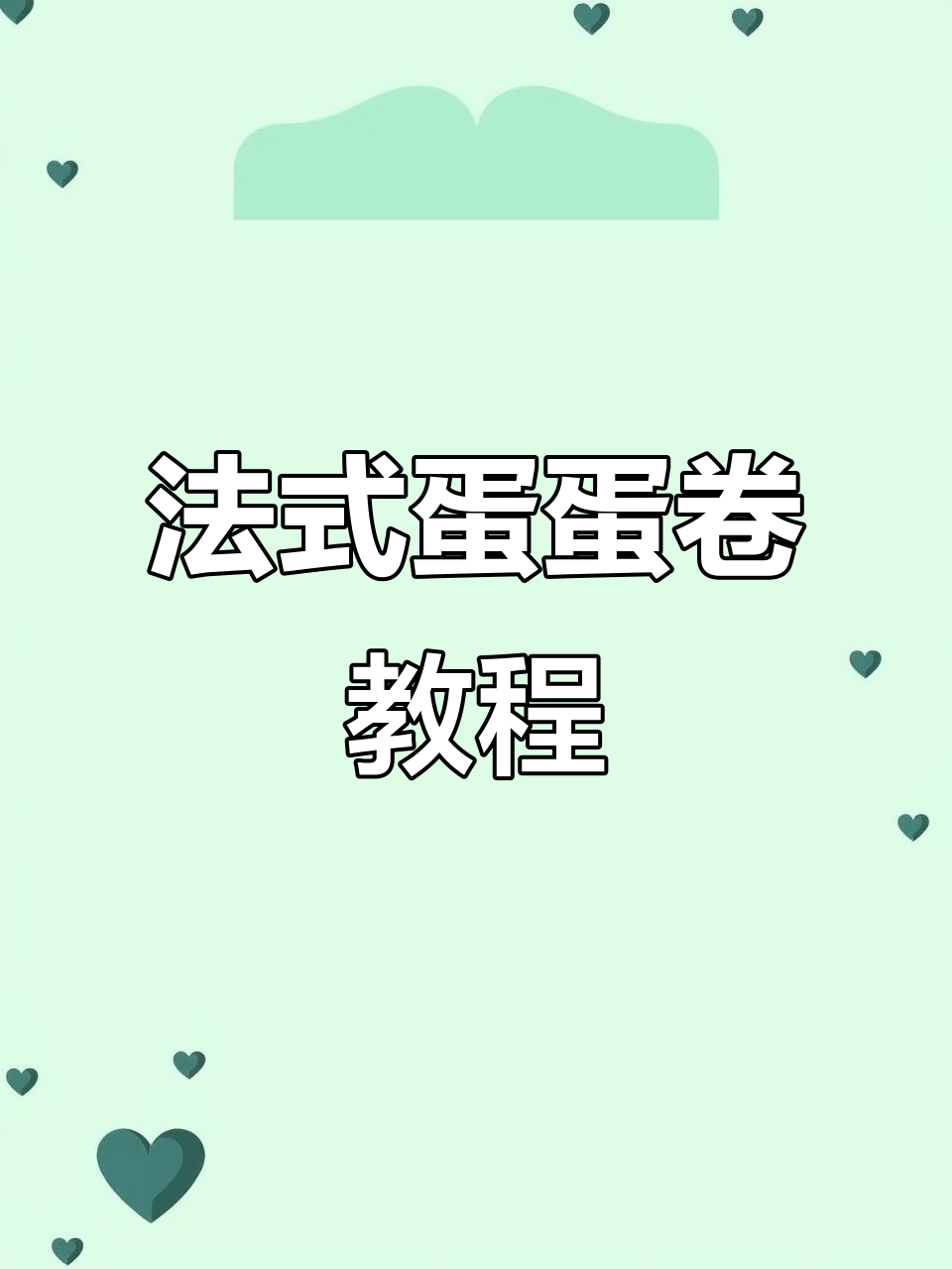 拯救细软塌!法式蛋蛋卷教程,轻松打造完美发型