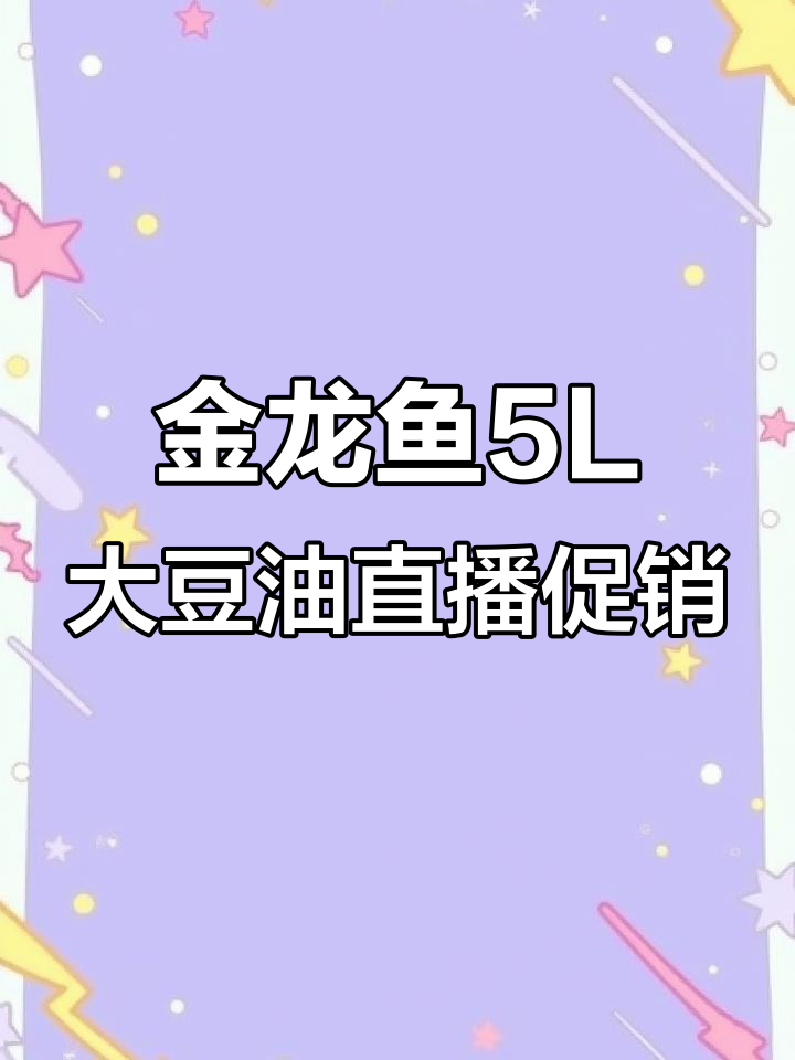 金龙鱼精炼大豆油5L直播秒杀,源头工厂直供超值优惠