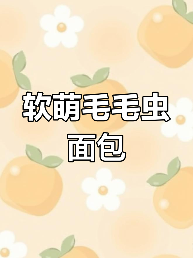 宝宝最爱毛毛虫面包,轻松学会做超满足!