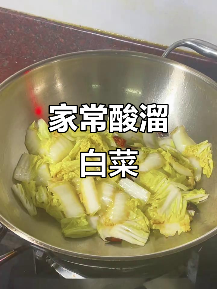 酸溜白菜,家常开胃做法大揭秘
