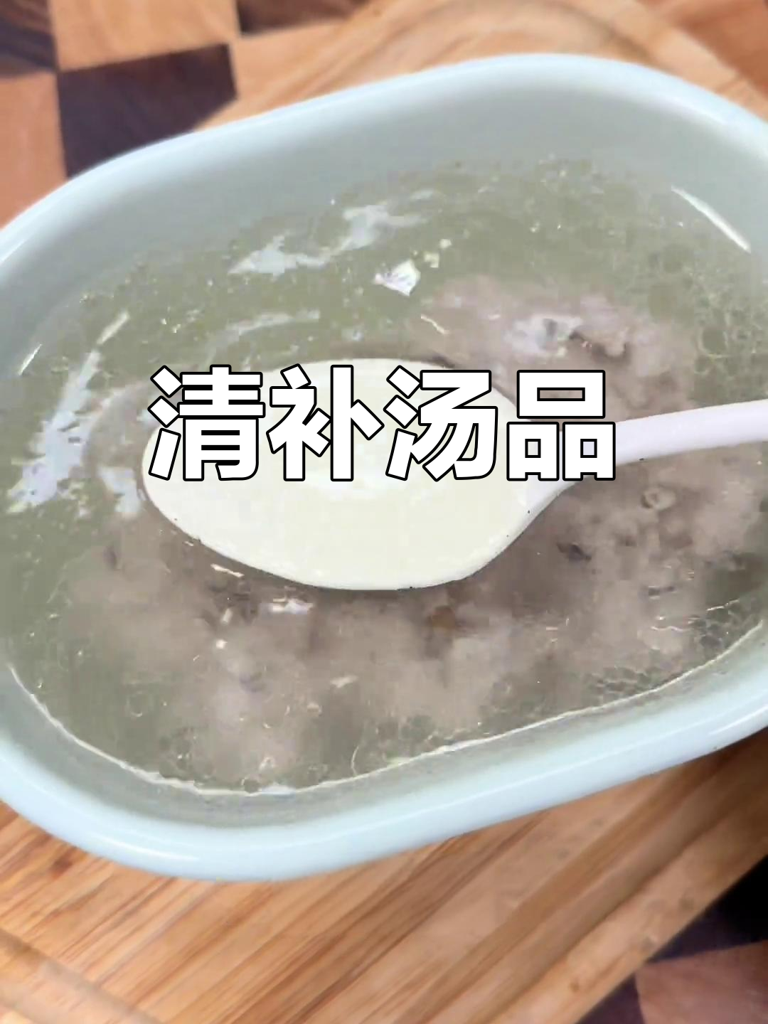 冬虫夏草与土猪肉搭配,清甜汤品,简单又滋补