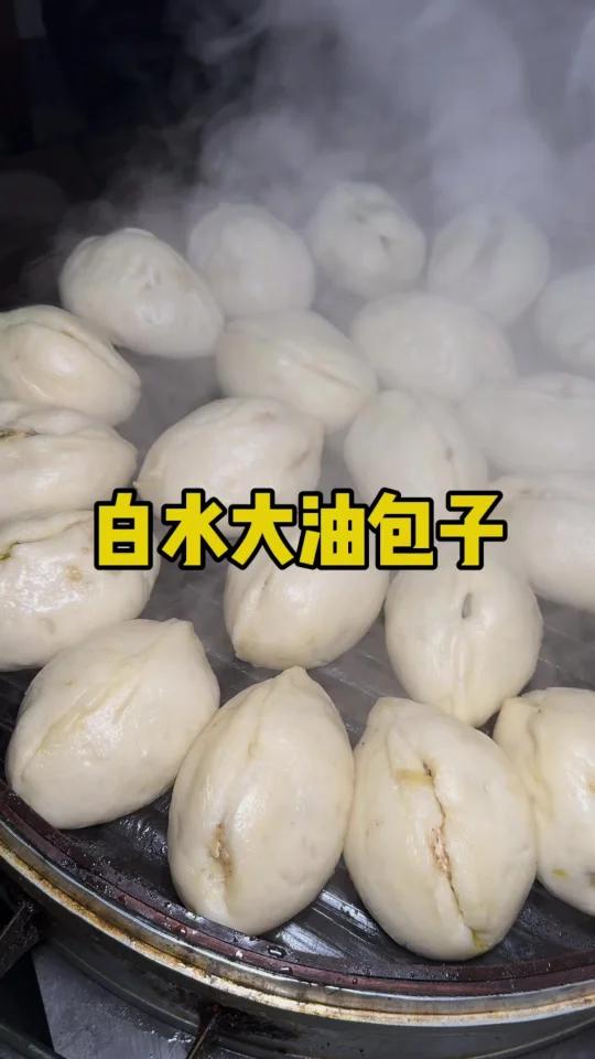 白水大油包子是陕西白水地区的特色美食这种包子通常以大油(也就是猪油),馅料一般会用板油丁、