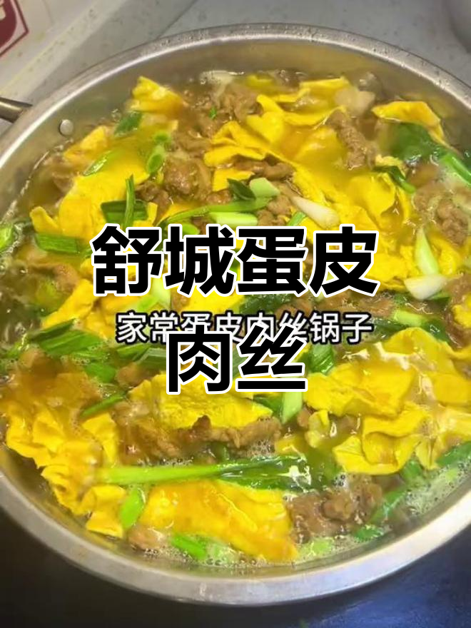 经典舒城小锅子,蛋皮肉丝鲜香可口