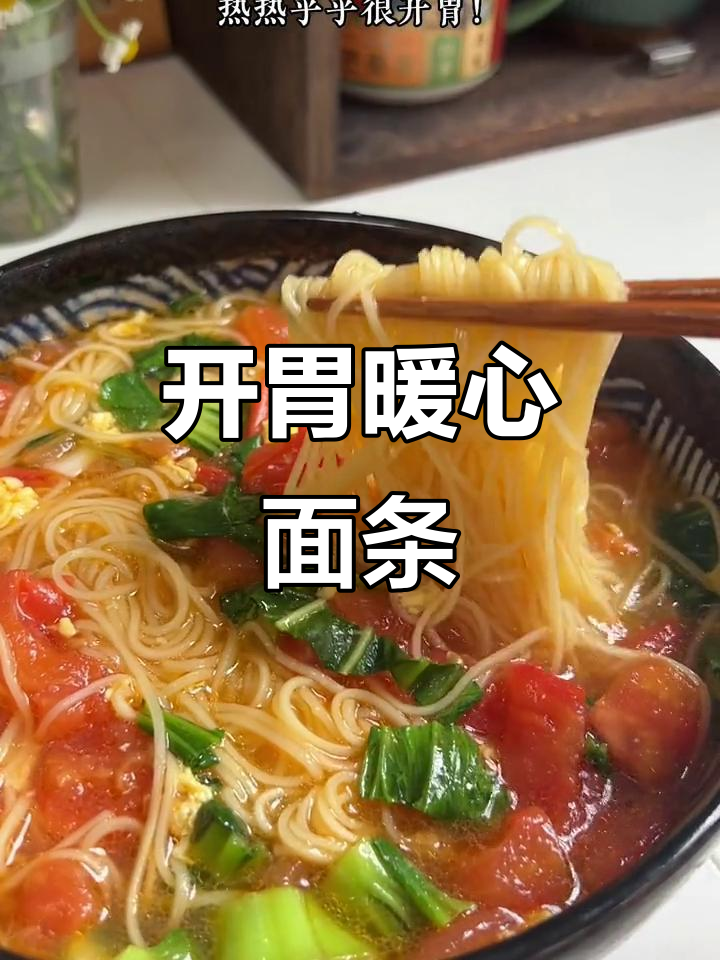 家人不适时,一碗番茄鸡蛋面能提振食欲,温暖又开胃!