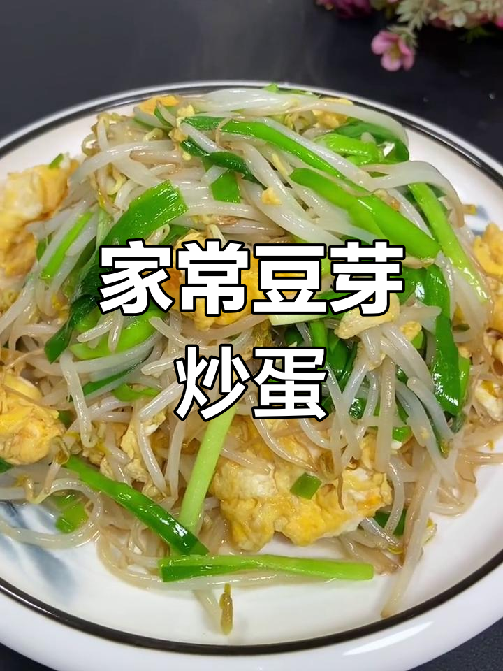 豆芽韭菜炒鸡蛋,家常美味轻松做