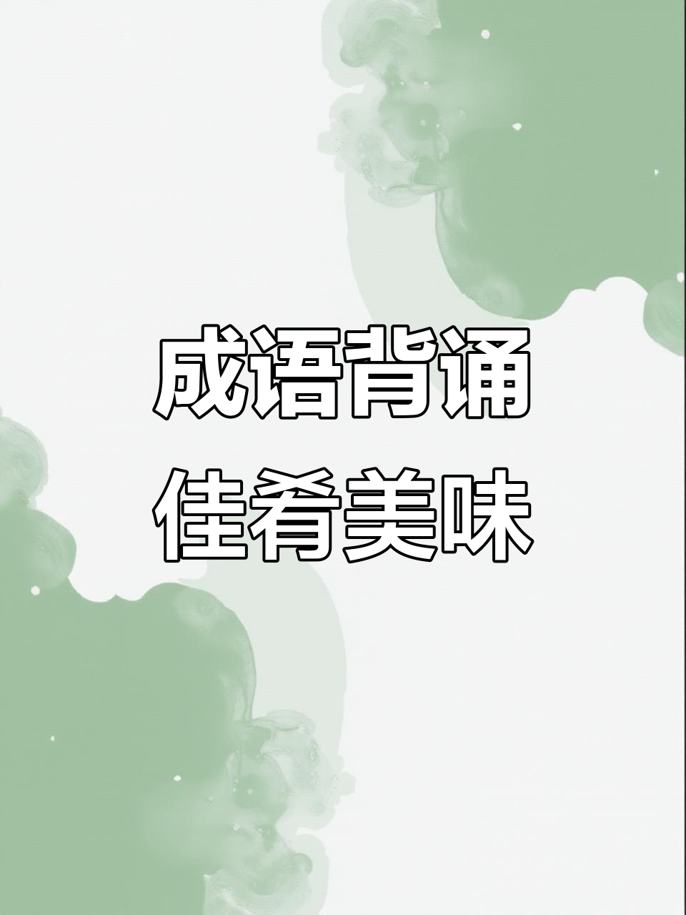 每日背诵一个成语,佳肴美馔让你流连忘返