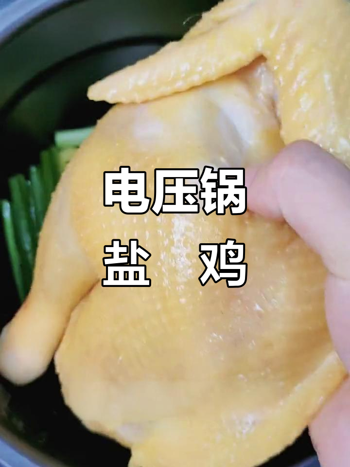 无需水,电压锅轻松做盐焗鸡,鲜嫩可口,半小时搞定!
