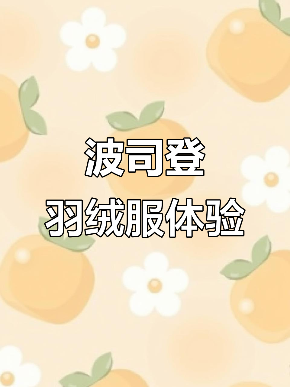 波司登羽绒服开箱,鹅绒填充物让人惊艳!