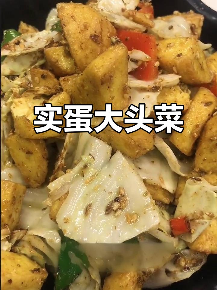十蛋大头菜,烧烤必备的东北美味!