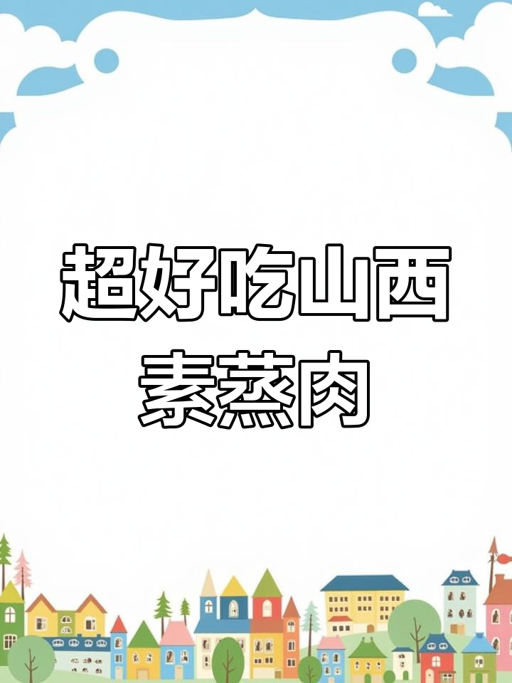 山西素蒸肉,简单又美味,土豆泥与粉面完美结合