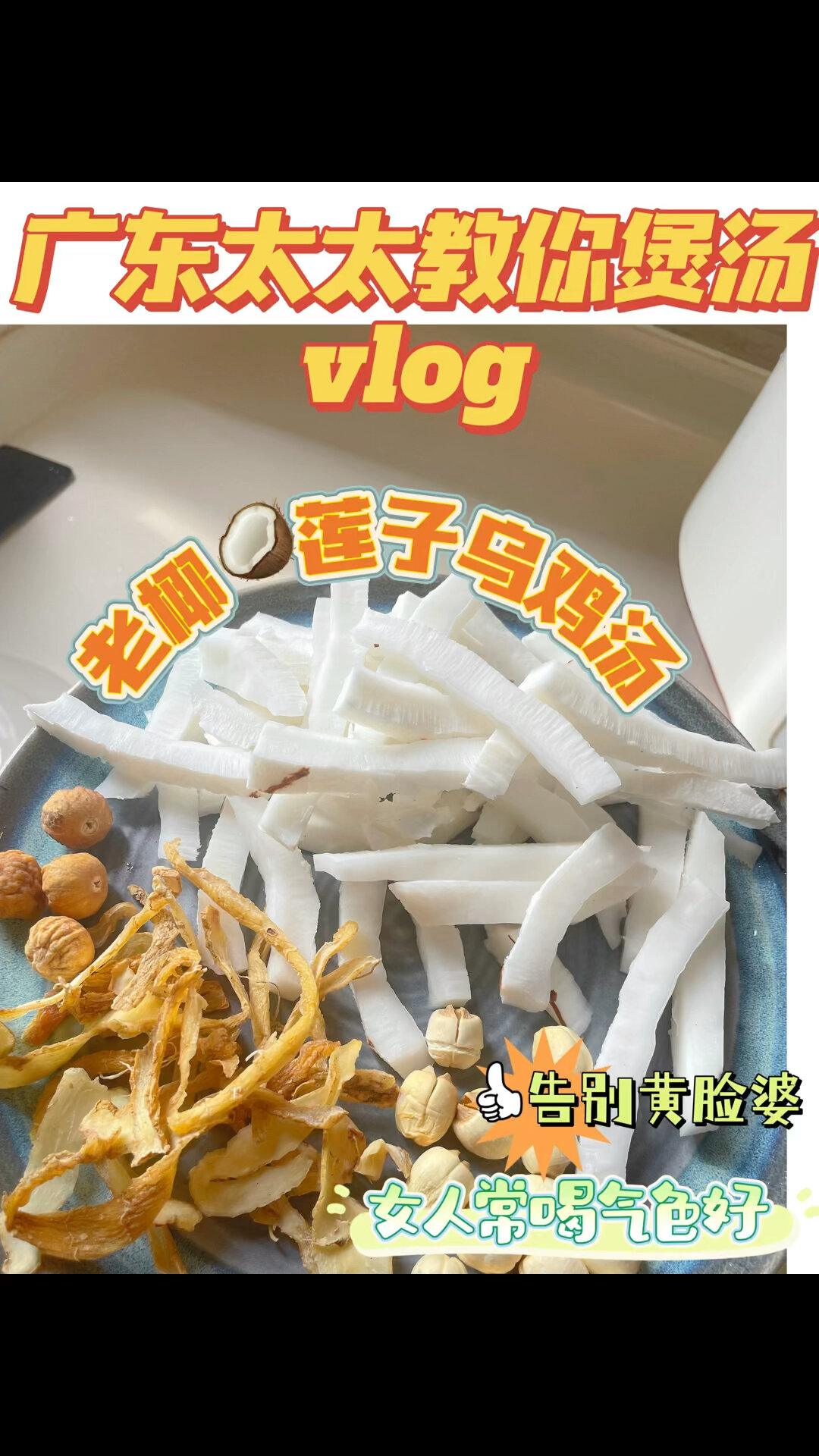 告别黄脸婆|老椰子莲子乌鸡汤安排