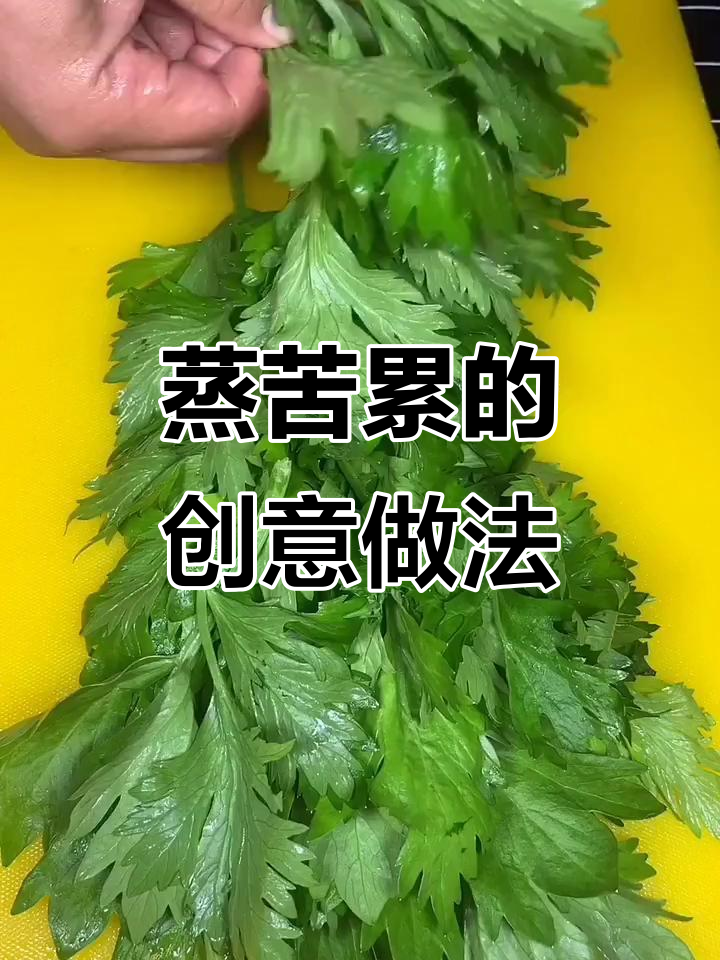 蒸苦累,用芹菜叶或豆角茼蒿都能做!