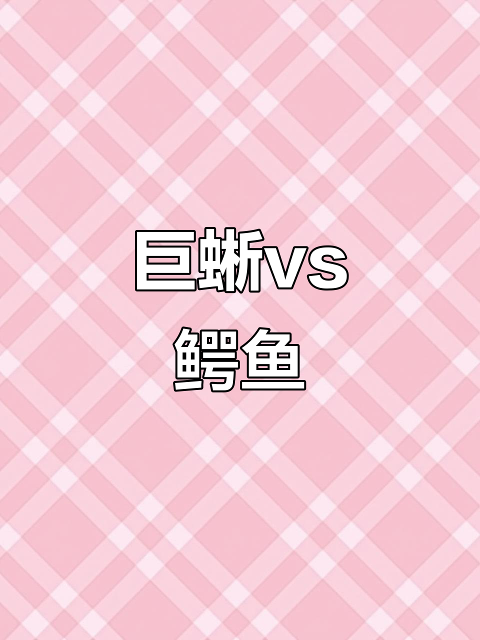 科莫多巨蜥挑战鳄鱼,谁能笑到最后?