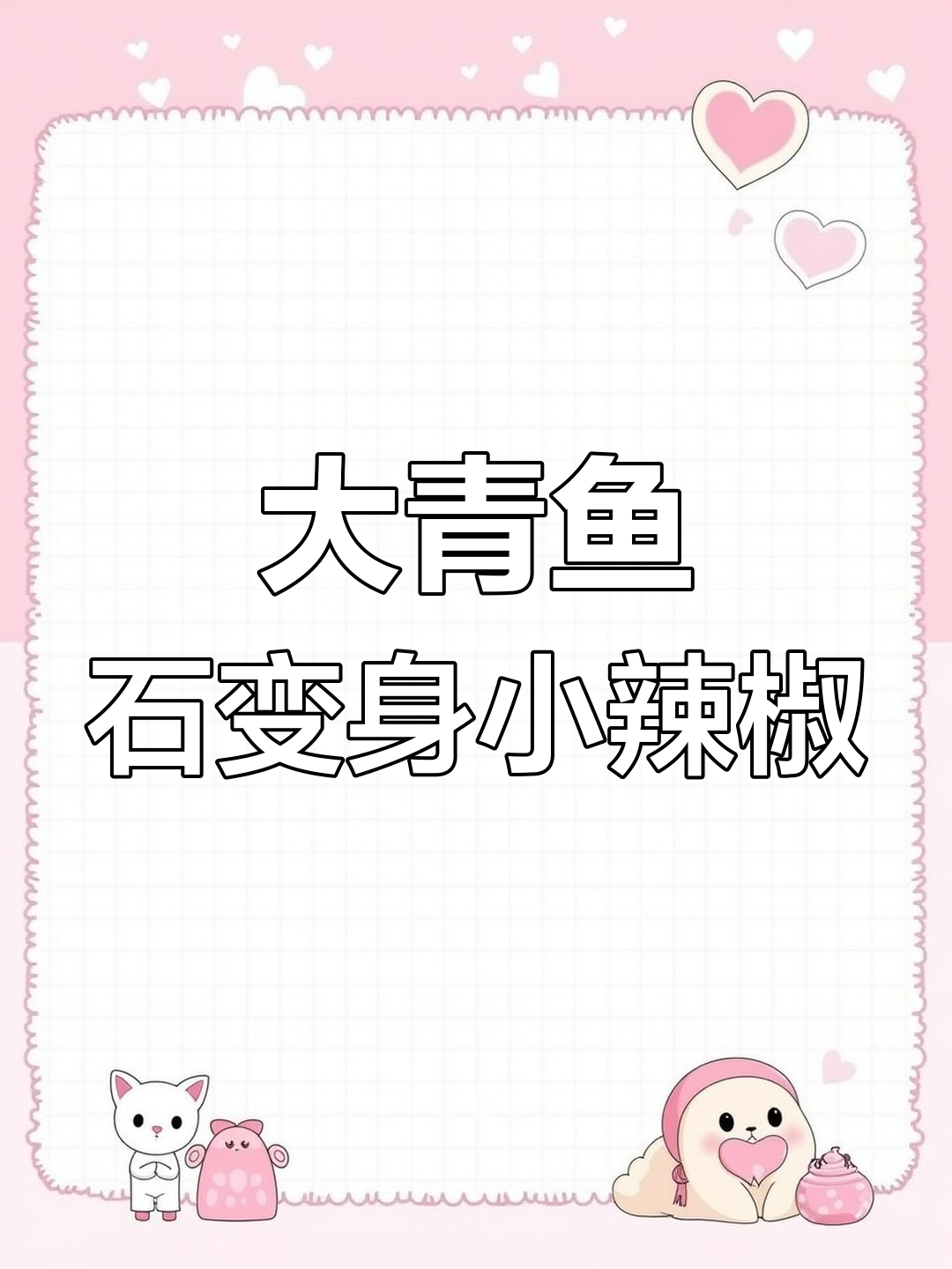 客户寄来大青鱼食,无奈变辣椒吊坠