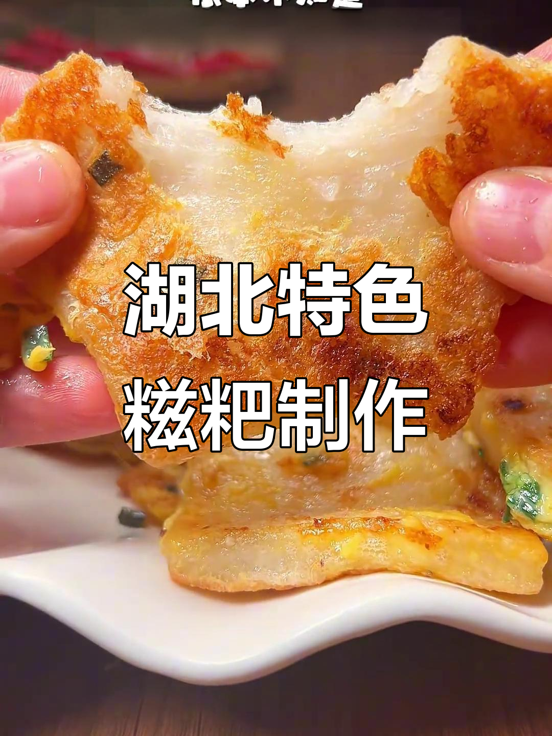 湖北传统糍粑做法大揭秘,甜咸口味任你选