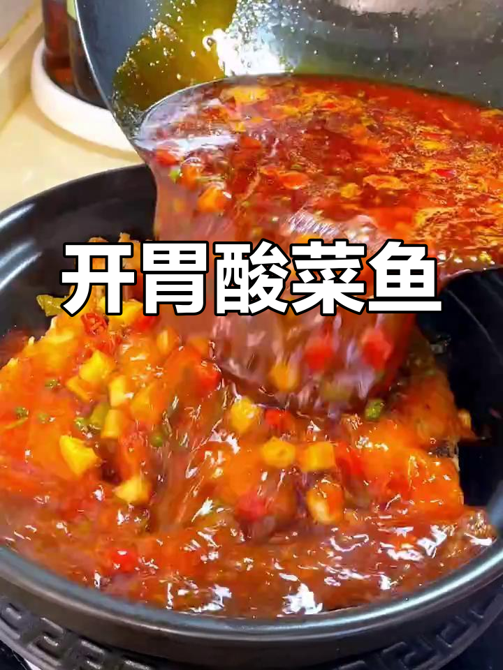 酸菜炖鱼,开胃又过瘾,老少皆宜!