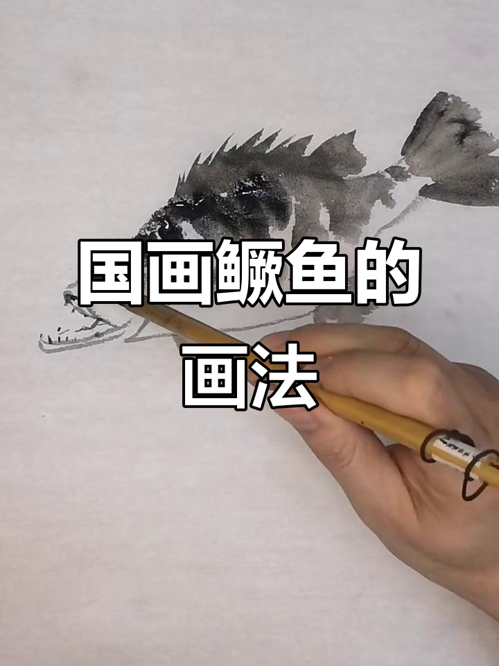国画鳜鱼绘制技巧，轻松掌握