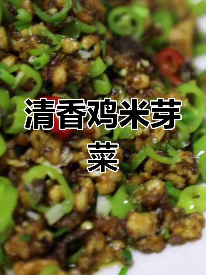 鸡米芽菜,川菜的清新之选