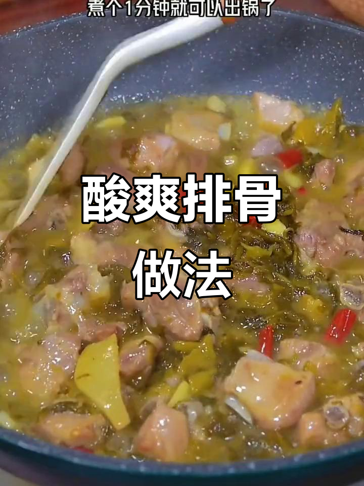 酸菜排骨新做法,简单又过瘾,吃上一口停不下来