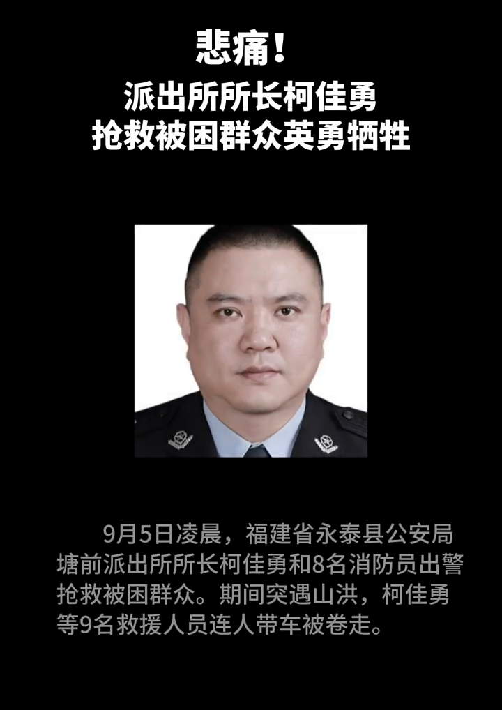 悲痛!派出所所长柯佳勇抢救被困群众英勇牺牲